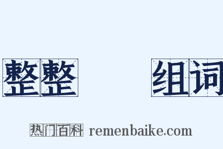 整整齊齊组词是什么意思的图片